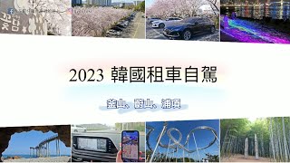 韓國租車自駕｜樂天租車教學，2023實際在釜山站取還車、自助加油、停車、高速公路收費、駕駛注意事項~通通告訴你