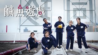 【人性呀～～😈 】連環射爆叛徒東方昇🔫香港童年遊戲合集🍭 15/10《毛記演偽人協會》第18集 - 鹹魚遊戲