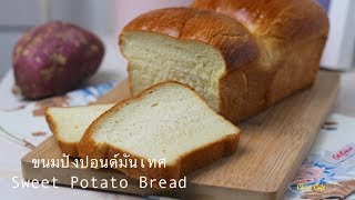 Sweet Potato Bread ขนมปังปอนด์มันเทศ สูตรนวดมือ นุ่มมากกกกกก จนอยากทำขาย