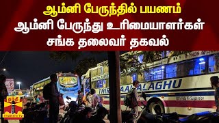 ஆம்னி பேருந்தில் பயணம்-  ஆம்னி பேருந்து உரிமையாளர்கள் சங்க தலைவர் தகவல் | Omni Bus | ThanthiTV