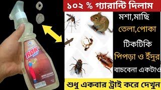 একফোটা ছড়িয়ে ছিটিয়ে দিন বাসায়/তেলাপোকা,মশা-মাছি,পিপড়া,ইঁদুর,থেকে মুক্তি পেতে/How to getsrid cockroch