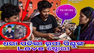 ଧରା ପଡିଲା ରୂପା ପିଣ୍ଟୁଙ୍କ Love ଷ୍ଟୋରୀ / Rupa Pin2 Khushi
