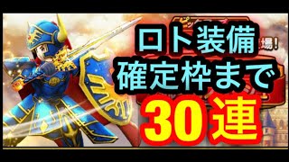 【ドラクエウォーク】#19 ロト装備ガチャ確定枠まで３０連！！