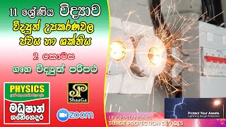 Grade 11 science - lesson10 part  02 in sinhala (විද්‍යුත් උපකරණවල ජවය හා ශක්තිය)