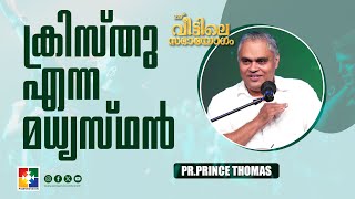 ക്രിസ്തു എന്ന മധ്യസ്ഥൻ | Pr.Prince Thomas | Message | 239th Sabhayogam | Powervision Tv