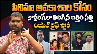 బిత్తిరి సత్తి రియల్ లైఫ్ స్టోరీ | Bitthiri Sathi Real Life Story | Chevella Ravi Kumar | Aadhan