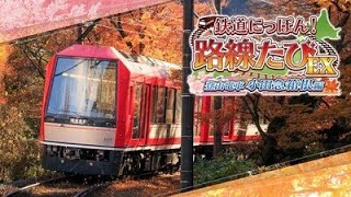 [てつどうにっぽん　路線たびEX ! 登山電車　小田急箱根編] PS4版 　#02