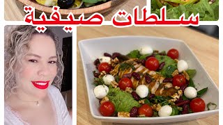 🌸أروع و ألذ 3 سلطات صيفية  سهلة و سريعة فالتحضير🌸