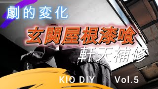 Vol.5 玄関天井補修漆喰　激変！　軒天DIY