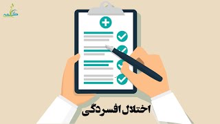 اختلال افسردگی: علائم، دلایل، و درمان