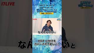 HOT LIMITをカバー...?!【#ニシナナステーション #17LIVE #ニシステ# イチナナ #西川貴教  #THEBEATGARDEN #melogappa