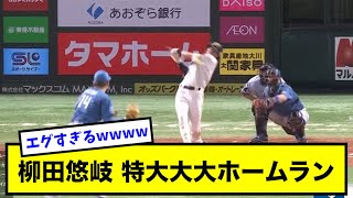 【エグすぎ】柳田悠岐 特大大大ホームランwwwwwww