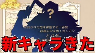 【AFKアリーナ】ガンマン！？もう次の新キャラ来るみたいなんだがｗｗｗｗｗｗ【AFK ARENA】