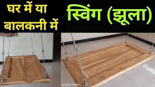 झूला डिझाईन घर और बालकनी के लिये | Swing For Home | Amit Jadhav