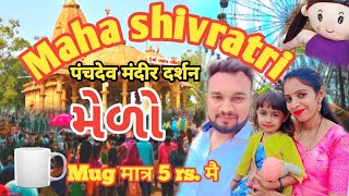 |Mahashivratri|panchdev mandir darshan|mug matra 5rs. main| gandhinagar|