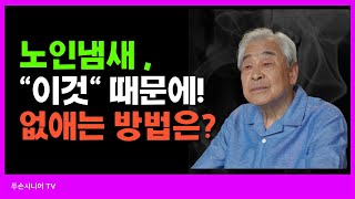 노인냄새, 원인은 이것 때문?! 없애는 7가지 방법까지 알려드려요!