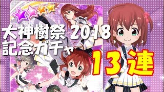 【バトガ】 大神樹祭2018記念ガチャ 13連