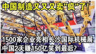 2天簽下150億訂單！1500家中外企業亮相“長沙國際機械展”，國人不再“迷戀”德國機械？太解氣了！