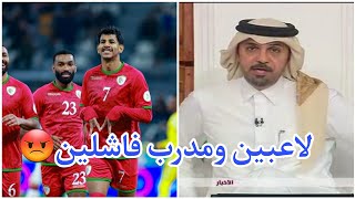 ردة فعل المجلس بفوز عمان على قطر 🔥