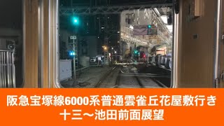 阪急宝塚線6000系普通雲雀丘花屋敷行き十三〜池田「前面展望」