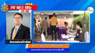 รายการบันทึกสถานการณ์ สัมภาษณ์ รองเลขาธิการคณะกรรมการการเลือกตั้ง เรื่อง การเลือก ส.ว.