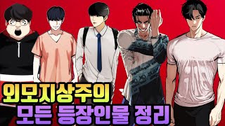 외모지상주의 모든 등장인물 정리 [Webtoon Lookism]