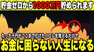 貯金ゼロから1000万円を「最速」で貯める方法！コレさえ覚えれば人生激変します。