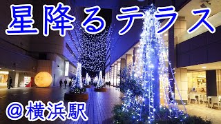 2020横浜駅東口イルミネーション「星降るテラス ～星に願いを～」2021年2月28日まで16:00～23:00【Yokohama Station Illuminations】