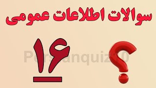 کوییز، چالش  سوالات اطلاعات عمومی فارسی - 16