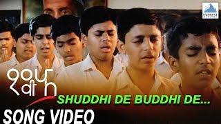 Shuddhi De Buddhi De Song Video - Dhavi Fa | Superhit Marathi Songs | Atul Kulkarni