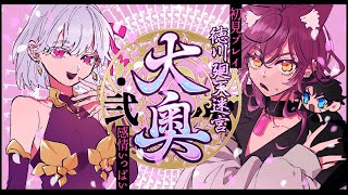 【FGO 初見】2部3.5章　徳川廻天迷宮　迷路は壁に右手ついて攻略したらいいって智世ちゃんが言ってた編【＃ストリーミング猫/＃なつプロ】