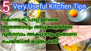 വീട്ടമ്മമാർ ഇത് കാണാതെ പോയാൽ നഷ്ടം തന്നെ /5 Amazing Kitchen Tips /Useful Kitchentips in Malayalam