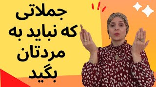 چیزی که هرگز نباید به مردتان بگویید | نباید به همسر خود بگویید | شناخت مردها