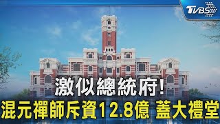 激似總統府! 混元禪師斥資12.8億 蓋大禮堂｜TVBS新聞 @TVBSNEWS02