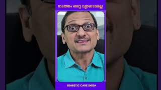 നടത്തം ഒരു വ്യായാമമല്ല Benefits of walking Dr.Satish Bhat #Diabetic Care India#shorts