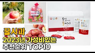 2023년 가장 많이 팔린 꿀사과 추천순위 top10