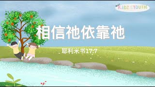 【线上主日学】第61期-相信祂依靠祂 | kidz\u0026youth Online Service 【Sunday School】