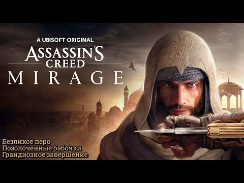 #18 Assassin’s Creed Mirage. Безликое перо I Позолоченные бабочки: Аль-Пайрика  Мираж, PS5