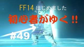 FF14はじめました「初心者がゆく!!」 #49「決戦! EP.3」