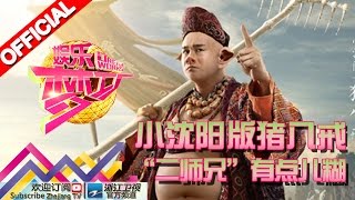 娱乐梦工厂 Dream Works 20151224期 小沈阳版猪八戒 “二师兄”有点儿糊【浙江卫视官方超清1080P】