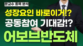 [어보브반도체 주가전망] 성장요인 바로이거?! 공동참여 기대감!?