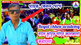 Royal chhou academy তে দুটি রঙিন ঝুমুর গাহে দিলো কেবল গোপ।।  ছৌ আসর পাঞ্জনবেড়া।।