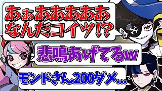 【Mondo切り抜き】叫びながら豪快に死んでいくMondoを見て、なぜか嬉しそうなSellyと呆れるStyleコーチwww【APEX】