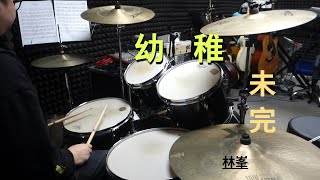 林峯 - 幼稚未完Drum Cover