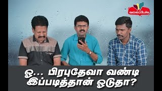 ஓ... பிரபுதேவா வண்டி இப்படித்தான் ஓடுதா? | #342 | Valai Pechu