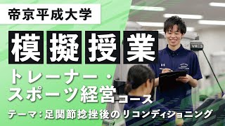 【帝京平成大学】模擬授業動画 人文社会学部 経営学科 トレーナー・スポーツ経営コース