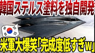 【ゆっくり解説】韓国がステルス塗料開発に着手開始！！米国「僕たちが完成出来なかった技術を韓国が作るのは無理ww」