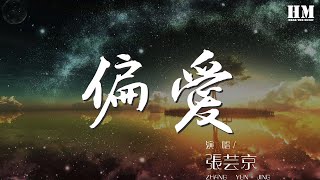 張芸京 - 偏愛『講不聽 也偏要愛』【動態歌詞Lyrics】