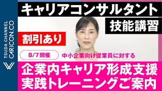 8月7日【割引あり】キャリアコンサルタント技能講習＜企業内キャリア形成支援 （中小企業向け従業員に対する） 実践トレーニング＞ご案内