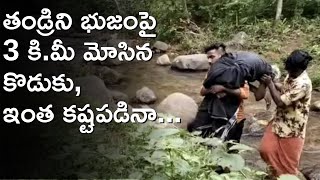 Son Carried Father: 'మా నాన్నను కాపాడుకోవాలని ఆయన్ను భుజంపై 3 కి.మీ. మోసుకెళ్లా, కానీ' | BBC Telugu